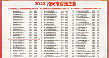 免费操逼吧权威发布丨2023绍兴市百强企业公布，长业建设集团位列第18位